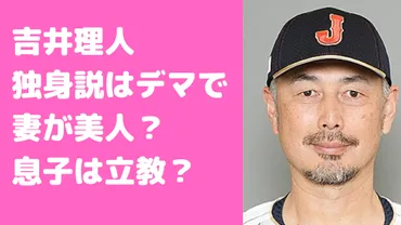 吉井理人の嫁が美人で息子は立教？結婚せず独身説や娘についても 