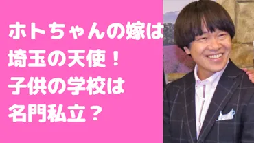 蛍原徹の嫁がかわいい！子供は2人で年齢や学校、馴れ初めや職業についても 