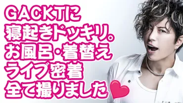 GACKTの食事・睡眠時間【生活のこだわり】ストイックな理由とは?