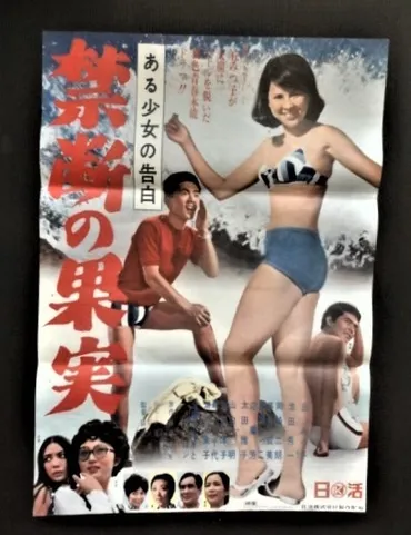 ◇昭和レトロ◇「ある少女の告白禁断の果実」日活映画ポスター☆主演:丘みつ子池田秀一岡崎二朗2サイズアクション、アドベンチャー