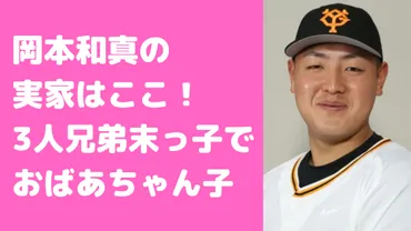 岡本和真選手の生い立ちからWBCでの活躍まで！知られざる素顔に迫る？野球人生の軌跡とは！？