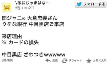 りそな銀行中目黒支店Twitter個人情報漏洩