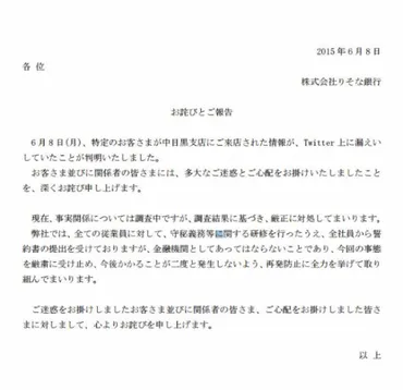 りそな銀行、来店した芸能人の来店情報漏えいで謝罪
