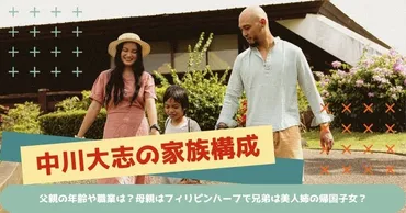 中川大志の家族構成！父親の年齢や職業は？母親はフィリピンハーフで兄弟は美人姉の帰国子女？ 