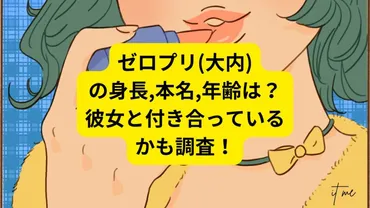 ゼロプリ大内の身長本名年齢は?彼女と付き合っているかも調査!