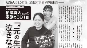 週刊女性7/20号「結婚式の1か月後に自転車事故で脊髄損傷ーーYouTuber柏瀬真大さんと家族の581日」