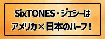 SixTONES・ジェシーの英語力がすごい理由とは？どうやって鍛えた？ 