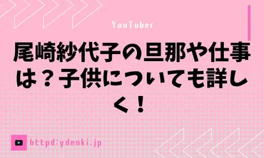 尾崎紗代子の旦那や仕事は？子供についても詳しく！ 