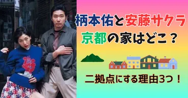 柄本佑と安藤サクラは京都の家はどこ？二拠点にする理由3つを紹介！ 