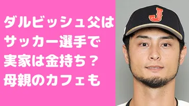 ダルビッシュの父親国籍はイランで生い立ちが複雑？実家は金持ちで母親の年齢や職業も 