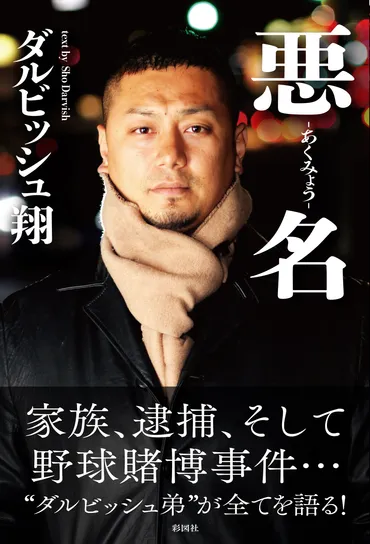 ダルビッシュ翔さん、人生の波乱万丈！逮捕歴から更生へ、炊き出し活動の真実とは？過去と向き合い、社会貢献に励む姿に迫る!!