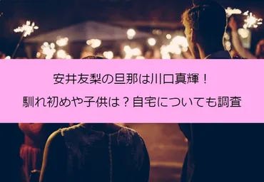 安井友梨の旦那は川口真輝！馴れ初めや子供は？自宅についても調査