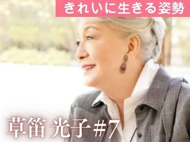 草笛光子さん「80歳も90歳も面白がって生きる」 