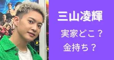 三山凌輝の家族構成と生い立ち｜BE:FIRSTのイケメンメンバーの素顔に迫る！気になる家族構成とは！？