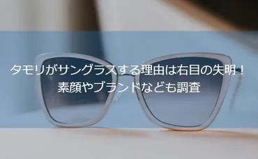 タモリがサングラスする理由は右目の失明！素顔やブランドなども調査