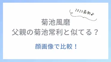 菊池風磨と父親は似てる？画像あり菊池常利の年齢や離婚再婚の噂も検証！ 