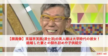 顔画像】笑福亭笑瓶(渡士洋)の美人嫁は大学時代の彼女！結婚した妻との馴れ初めや子供紹介