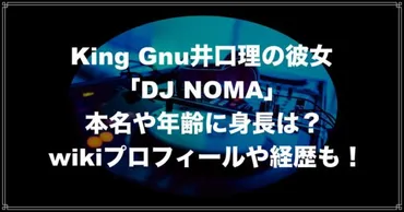 DJNOMA(ノマ)の本名は梶原涼で年齢や身長にwiki経歴プロフィールも！ 