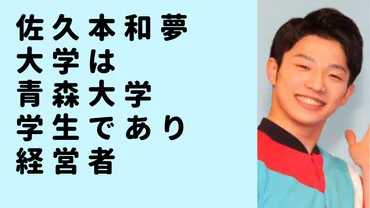 佐久本和夢の大学は青森大学「学生であり経営者」新・体操のお兄さん 