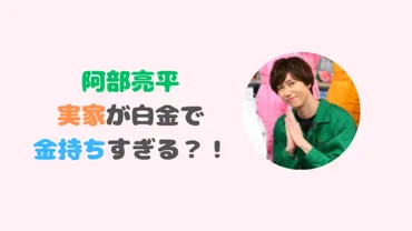 阿部亮平の実家がお金持ちの噂を調査！母親は歯科助手で実家の住所は白金！？