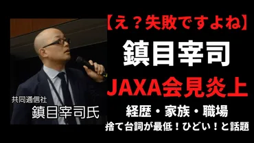 鎮目宰司氏の発言はなぜ炎上した？「それは一般に失敗と言います」とは！？