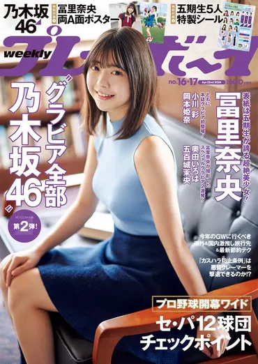 表紙は冨里奈央、乃木坂46の5期生グラビア「週刊プレイボーイ」に 