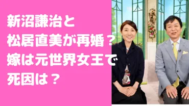 新沼謙治と松居直美が再婚？嫁の死因や馴れ初め、離婚理由についても 