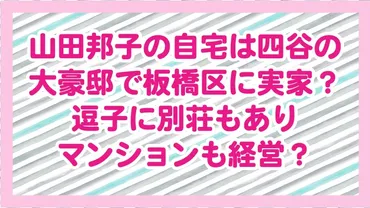 山田邦子の自宅は四谷の大豪邸で板橋区に実家？逗子に別荘もありマンションも経営？ 