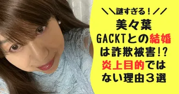 美々葉の偽GACKTとの結婚はロマンス詐欺！炎上目的ではない理由は３つ！ 