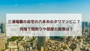 三浦瑠麗の自宅の六本木タワマンはどこ？何階で間取りは？セレブ御用達マンション！ 