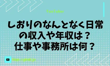 しおりのなんとなく日常の収入や年収は?仕事や事務所は何?