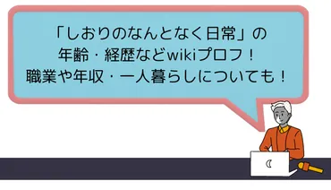 しおりのなんとなく日常の年齢・経歴などwikiプロフ!職業や年収・一人暮らしについても!