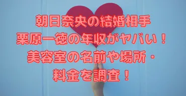 栗原一徳の年収がヤバい！美容室の名前や場所・料金を調査！