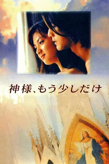 神様、もう少しだけ (TV Series 1998