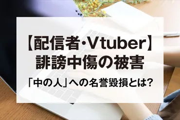 配信者やへの誹謗中傷…アバターへの暴言は「中の人」への名誉毀損？