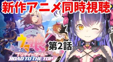 ウマ娘】新作アニメ第話一緒に見よう！トプロ主人公「」同時視聴【くろいけもみみ】»ウマ娘情報局