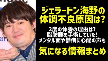 ジェラードン海野裕二の体調不良原因はあご脂肪腫とメンタル？現在の病名は鬱との噂も！