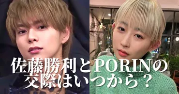 佐藤勝利とPORINの熱愛は本当？二人の関係を徹底解剖！二人の交際は順調？それとも破局？