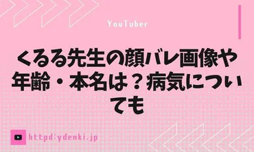 くるる先生の顔バレ画像や年齢・本名は？病気についても 