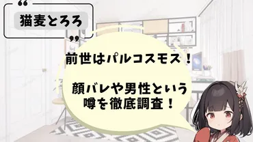 猫麦とろろの前世は誰？人気Vtuberの衝撃の真実！猫麦とろろの前世とは！？