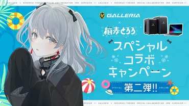 ASCII.jp：ゲーミングPC GALLERIA、個人VTuber「猫麦とろろ」さんとのコラボキャンペーン第2弾を開催 Twitch ではコラボ企画配信を実施