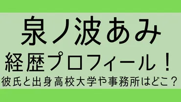 泉ノ波あみwiki経歴プロフィール！彼氏と出身高校大学や事務所はどこ？