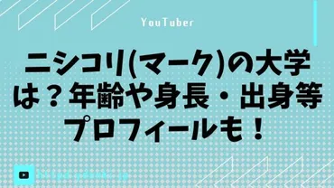 ニシコリ(マーク)の大学は？年齢や身長・出身等プロフィールも！ 