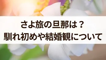 さよ旅さんの結婚と旦那様は？さよ旅さんの結婚生活とは！？