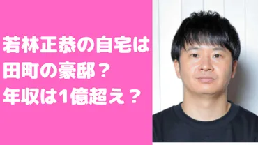 若林正恭の自宅が豪邸！住所は田町？間取りや年収、愛車についても 