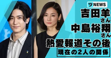 吉田羊と中島裕翔の熱愛報道その後は破局！現在の2人の関係について 