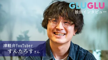 残しておきたい」津軽弁ユーチューバー・すんたろすが、家族に反対されても続ける理由は…–［グルグル］