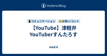 】津軽弁すんたろす