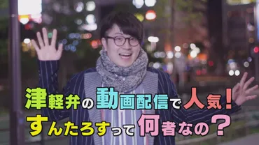 津軽弁の動画配信で人気!すんたろすって何者なの!?