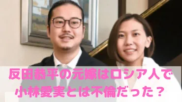 反田恭平が結婚したロシア人はサーシャで小林愛実との交際はいつから？馴れ初めや離婚理由、幼なじみのピアノ教室についても【文春内容】 